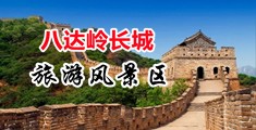 大鸡巴快草我视频中国北京-八达岭长城旅游风景区